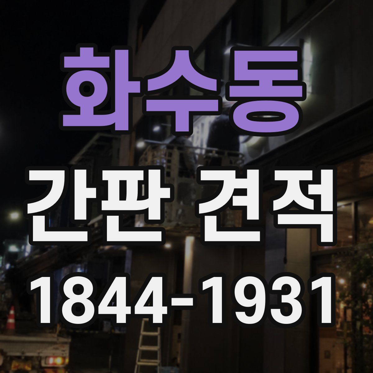 화수동 간판 견적