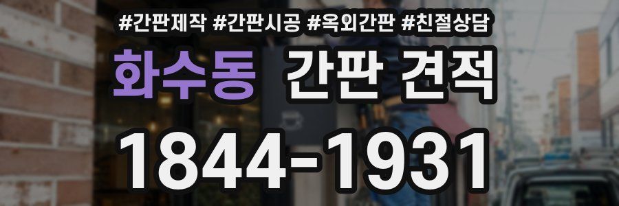 화수동 간판 견적