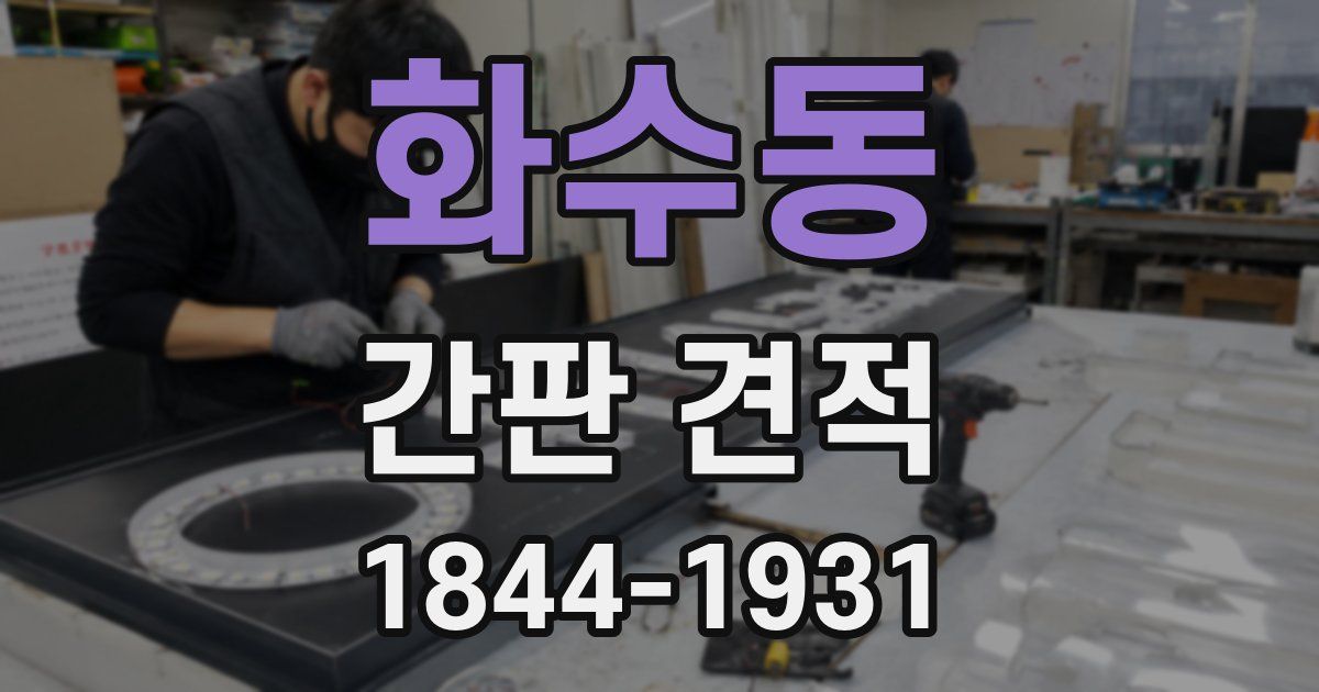 화수동 간판 견적
