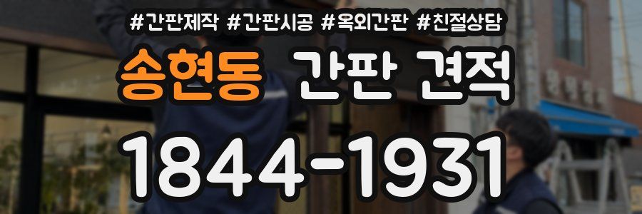 송현동 간판 견적