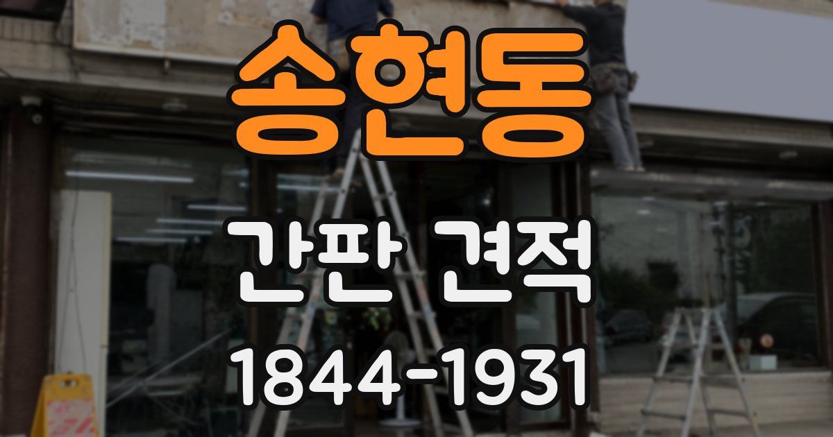 송현동 간판 견적