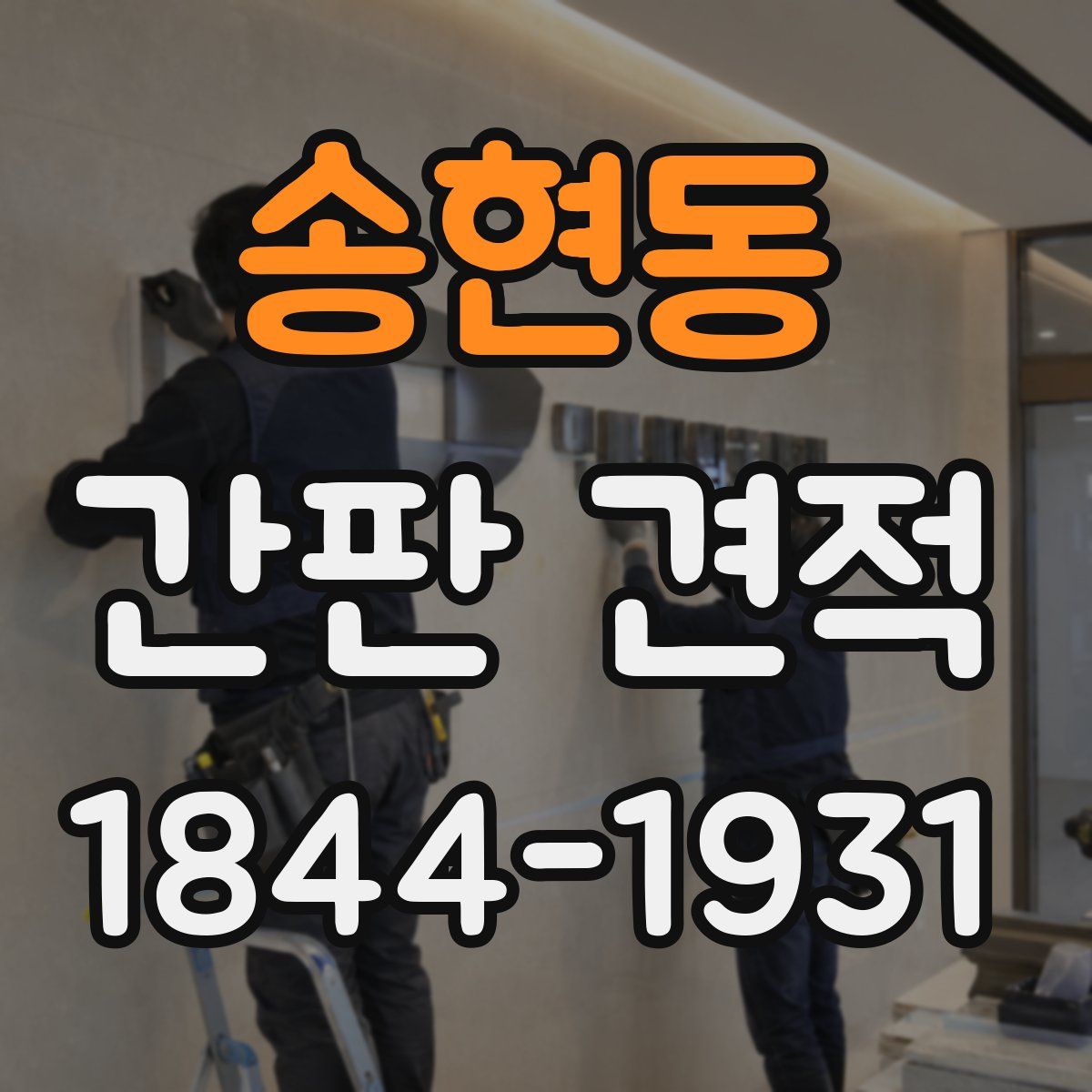송현동 간판 견적