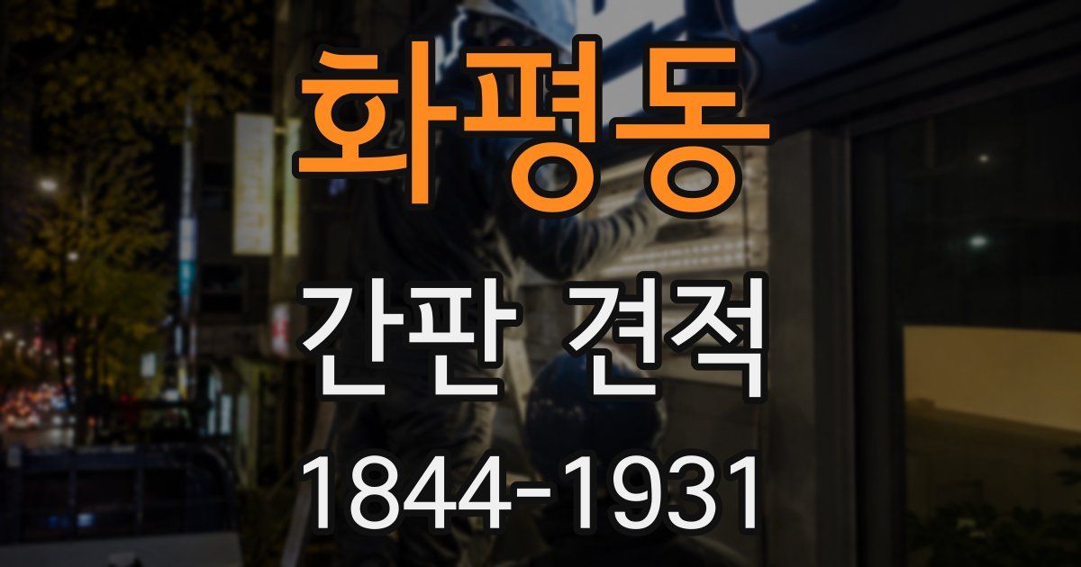 화평동 간판 견적