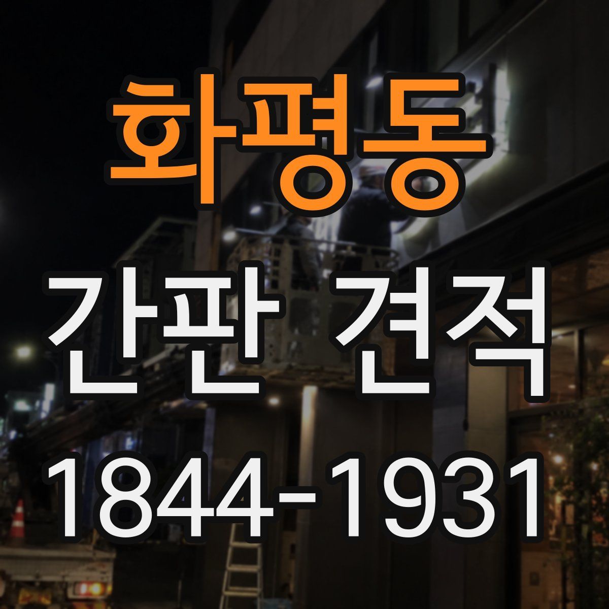 화평동 간판 견적