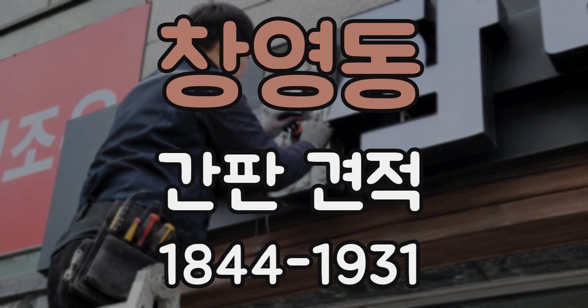 창영동 간판 견적
