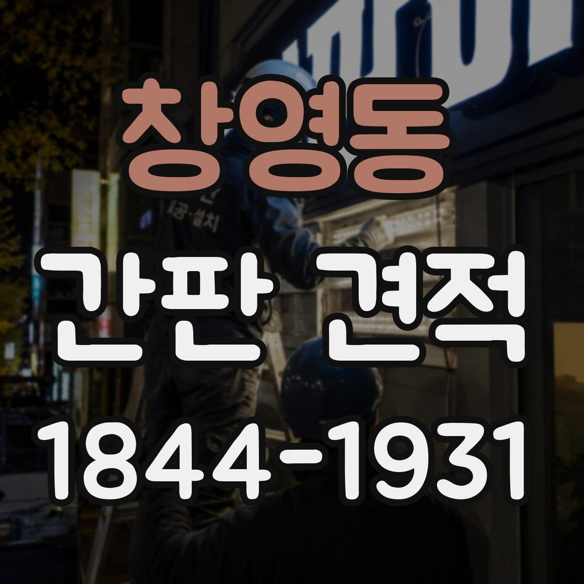 창영동 간판 견적