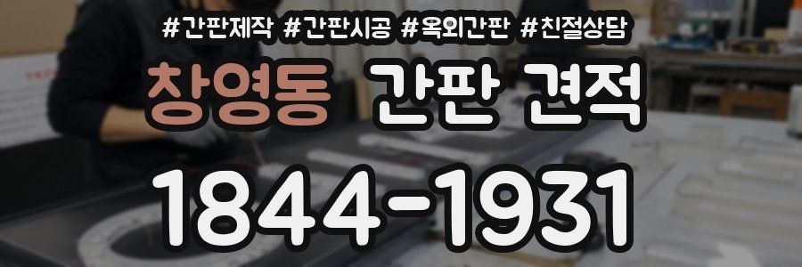 창영동 간판 견적