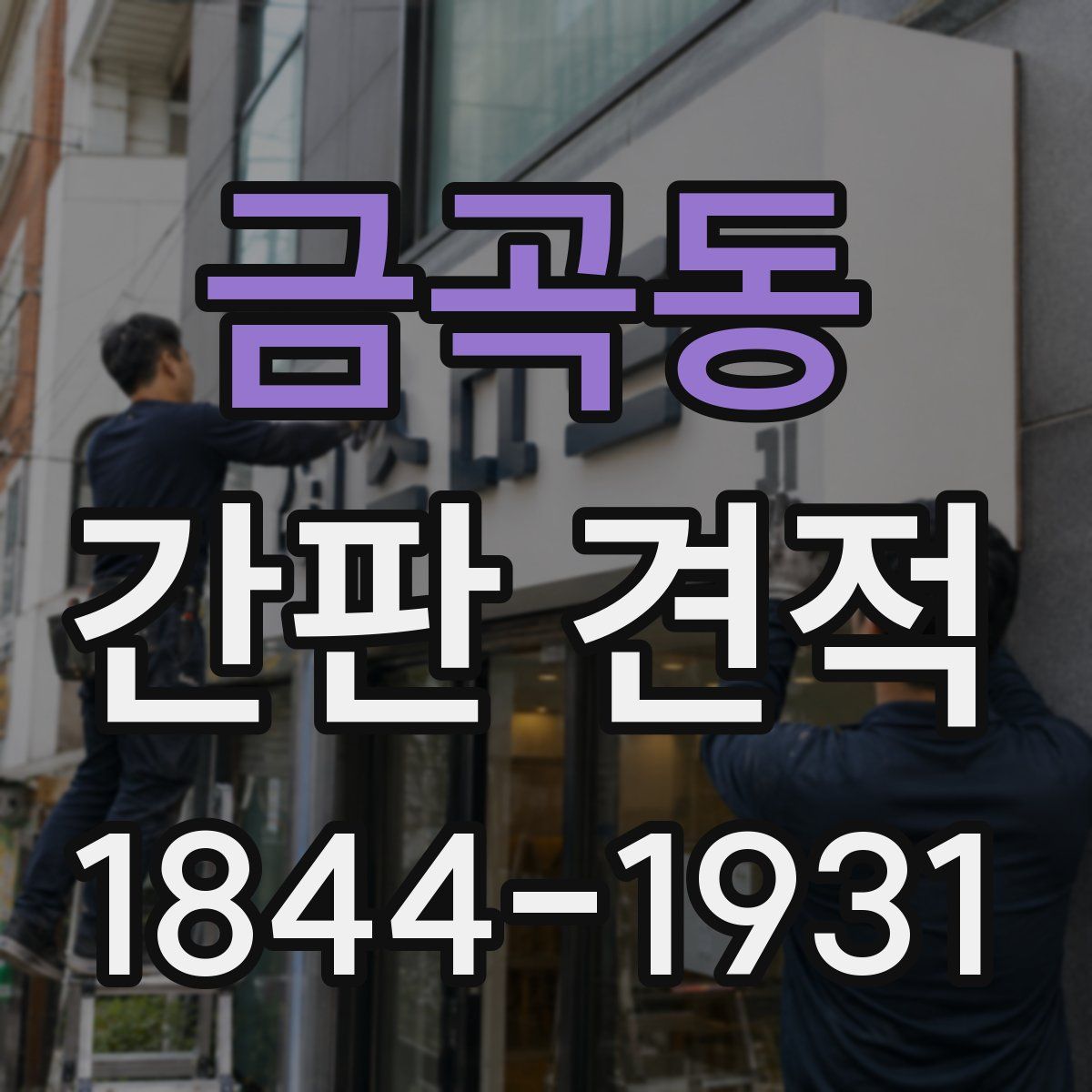 금곡동 간판 견적
