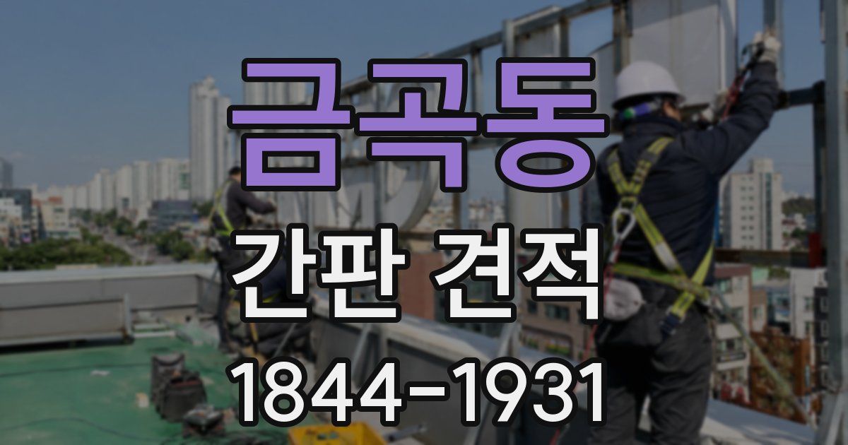 금곡동 간판 견적
