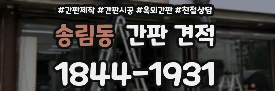 송림동 간판 견적