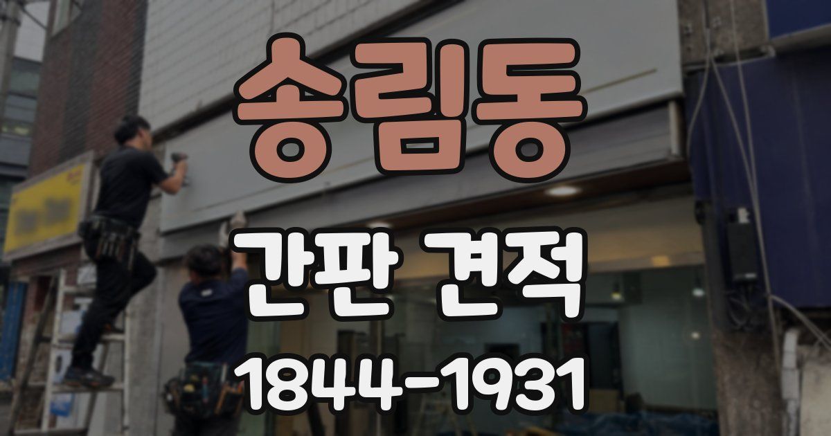 송림동 간판 견적