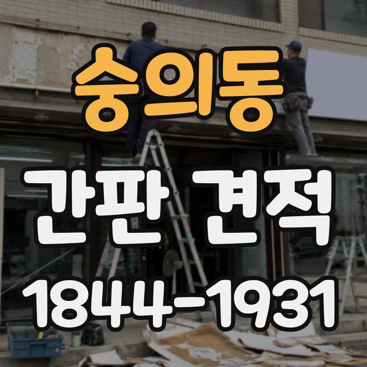 숭의동 간판 견적