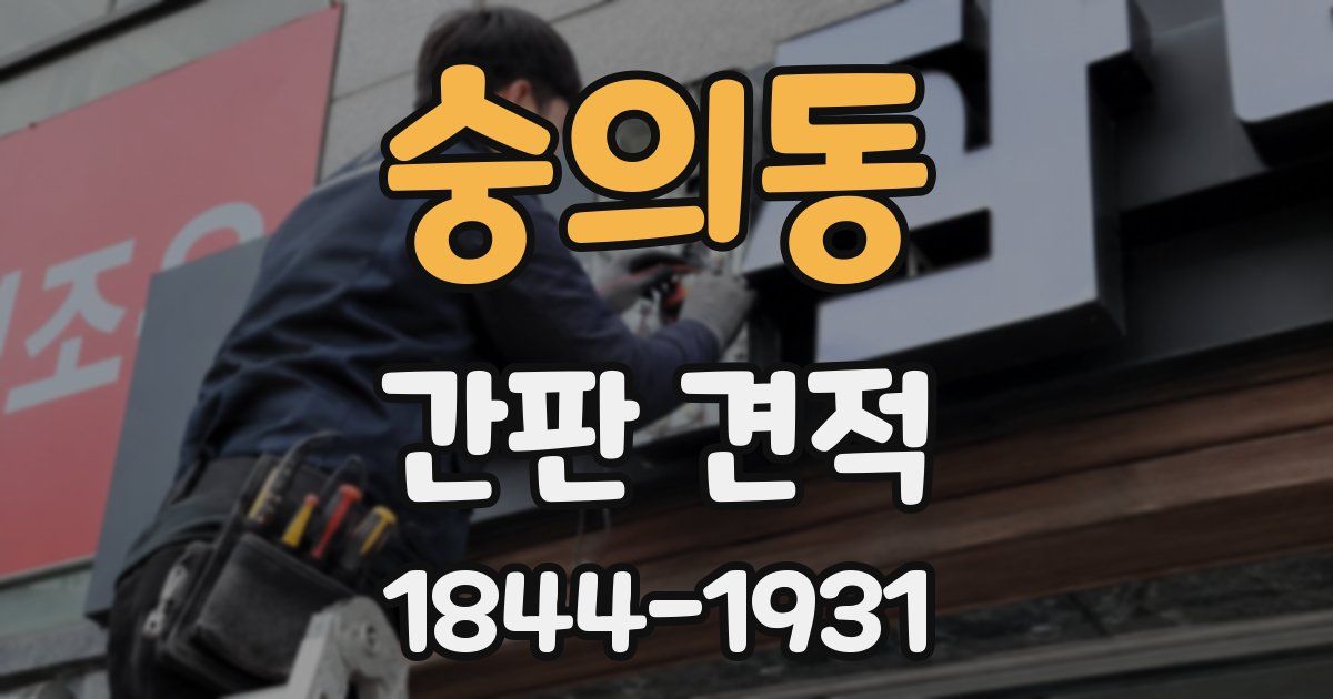 숭의동 간판 견적