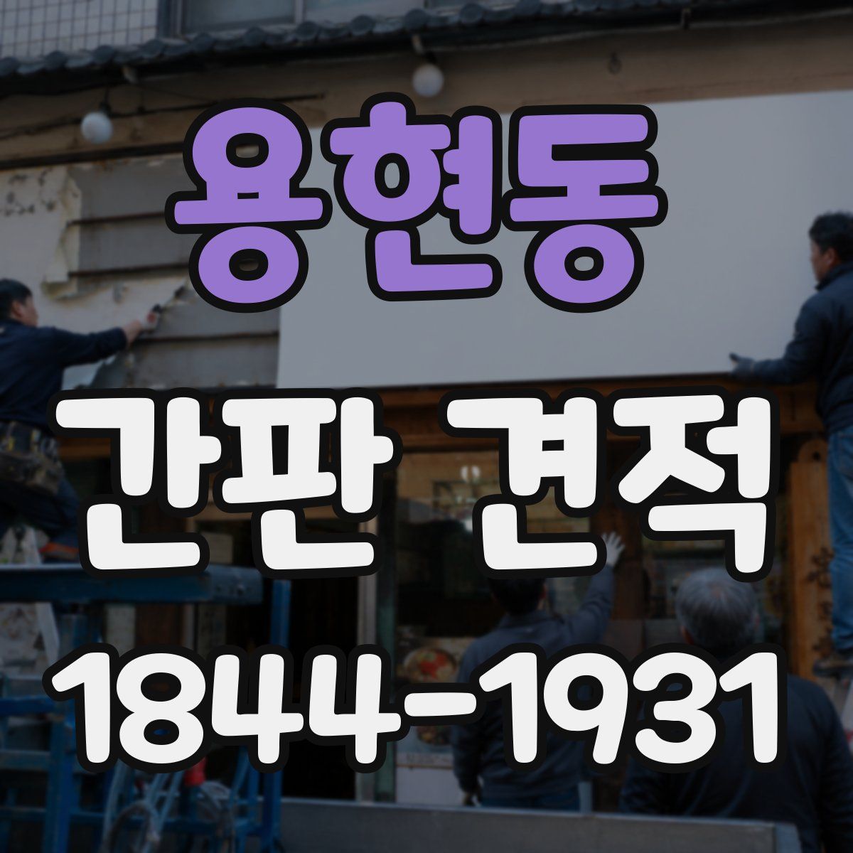 용현동 간판 견적