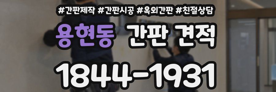 용현동 간판 견적