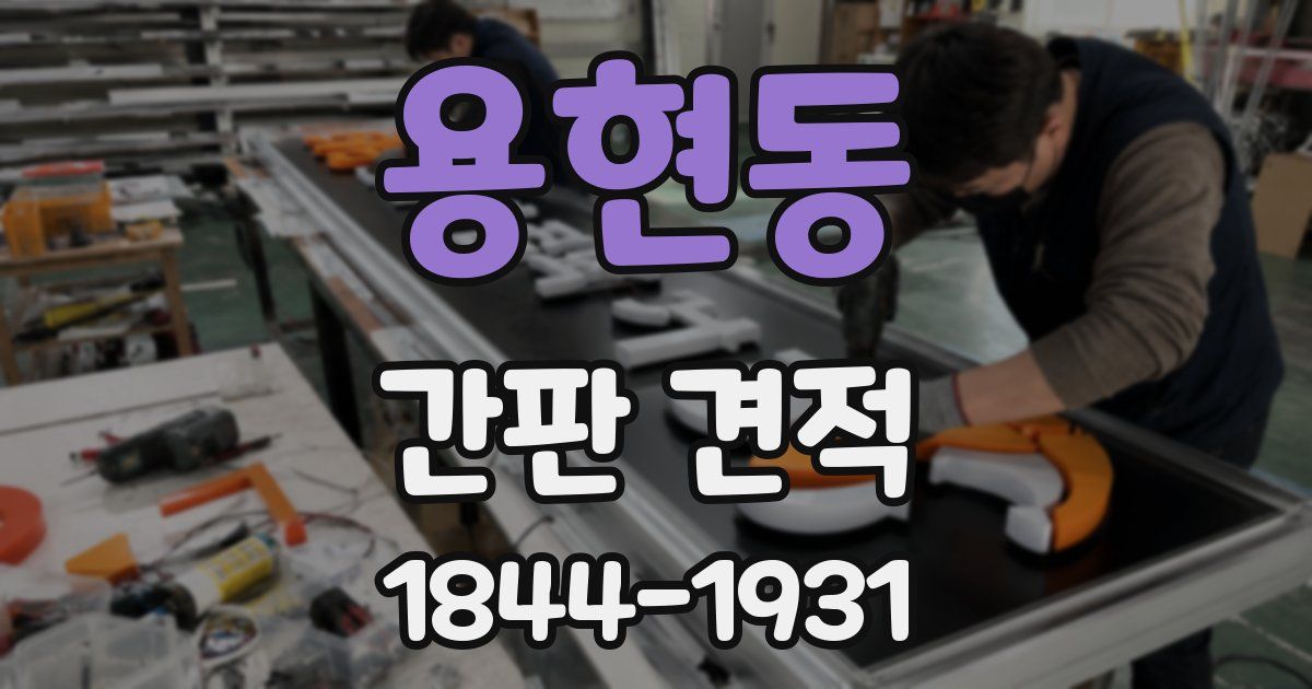 용현동 간판 견적