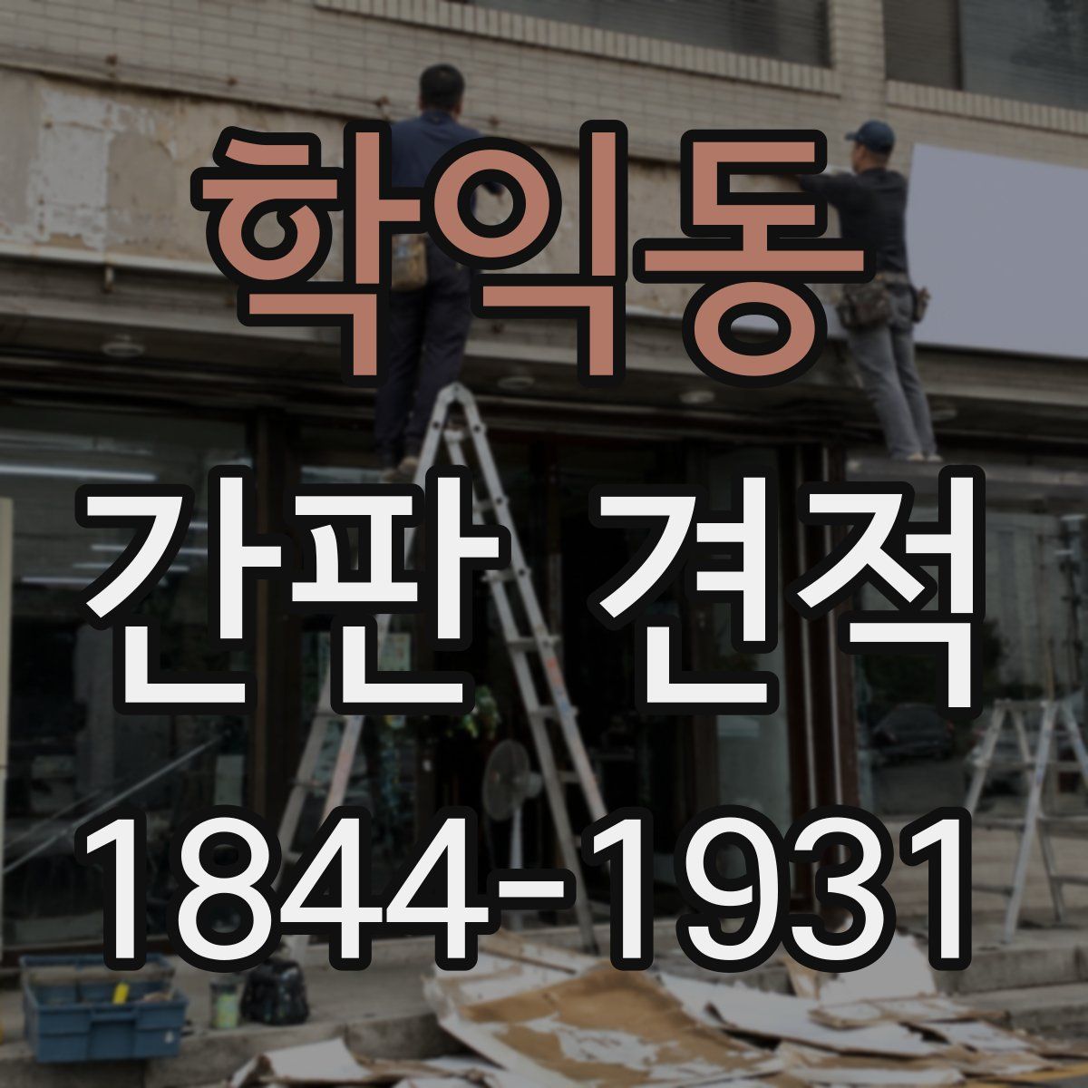 학익동 간판 견적