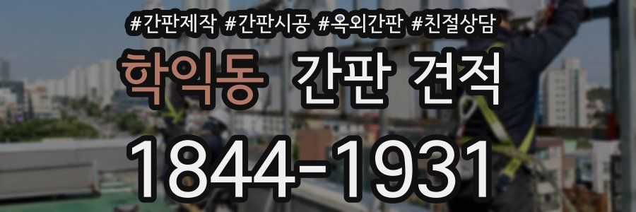 학익동 간판 견적
