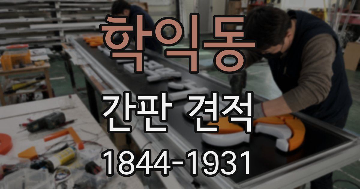 학익동 간판 견적