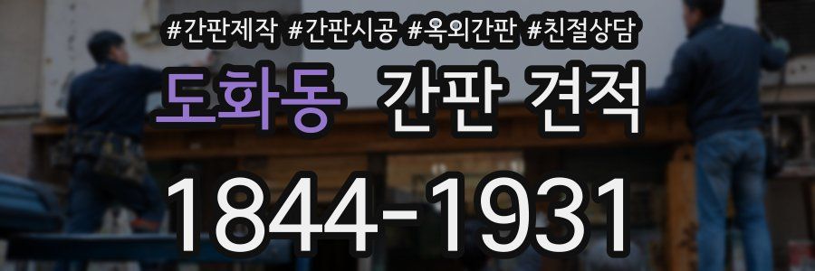 도화동 간판 견적