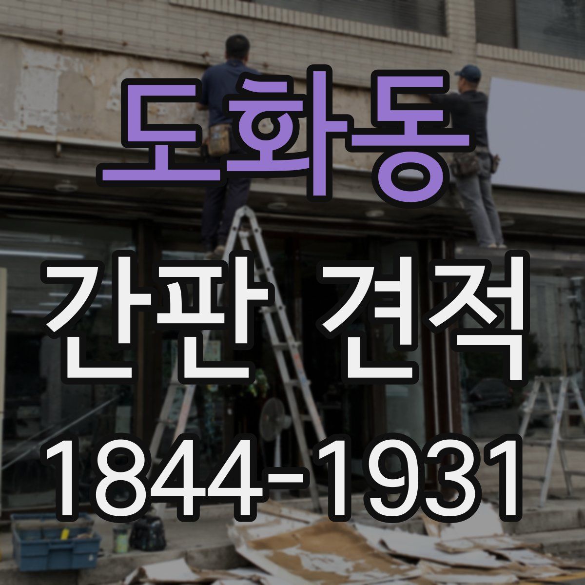 도화동 간판 견적