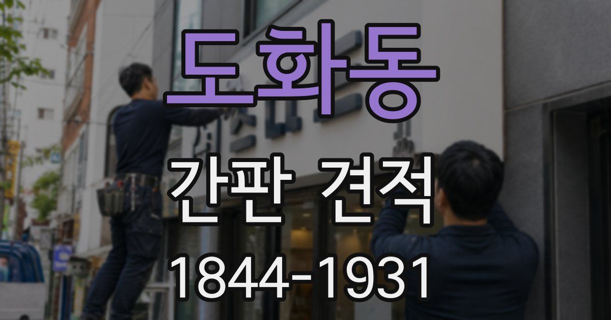 도화동 간판 견적