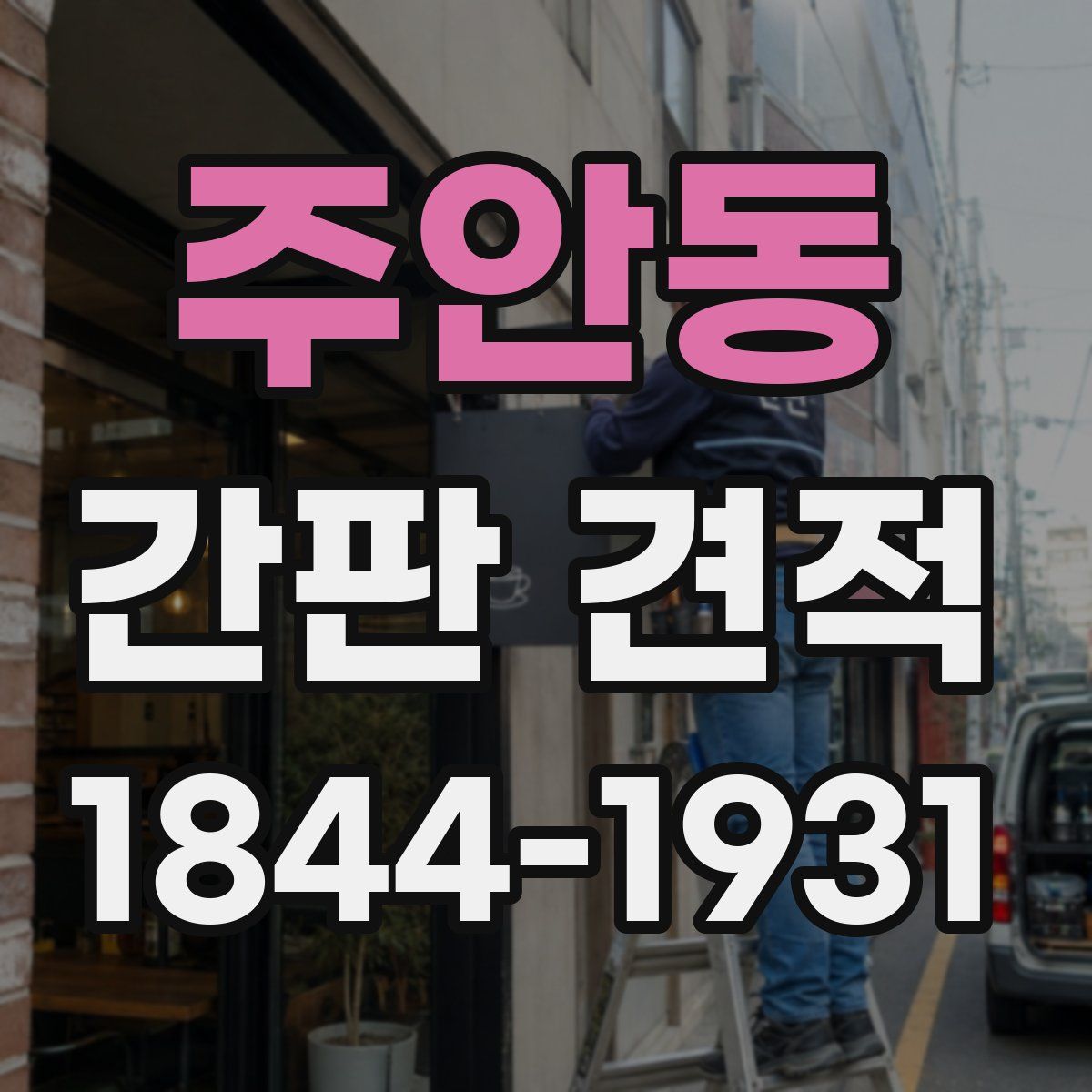 주안동 간판 견적