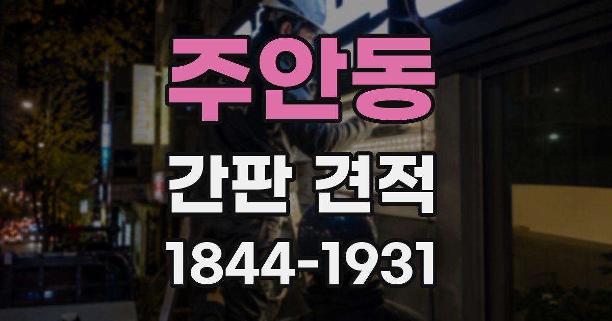 주안동 간판 견적