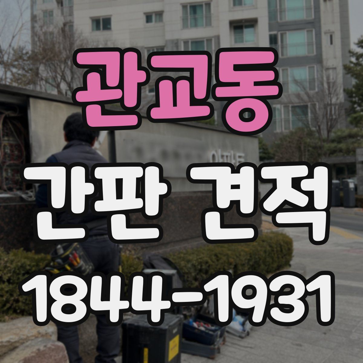 관교동 간판 견적