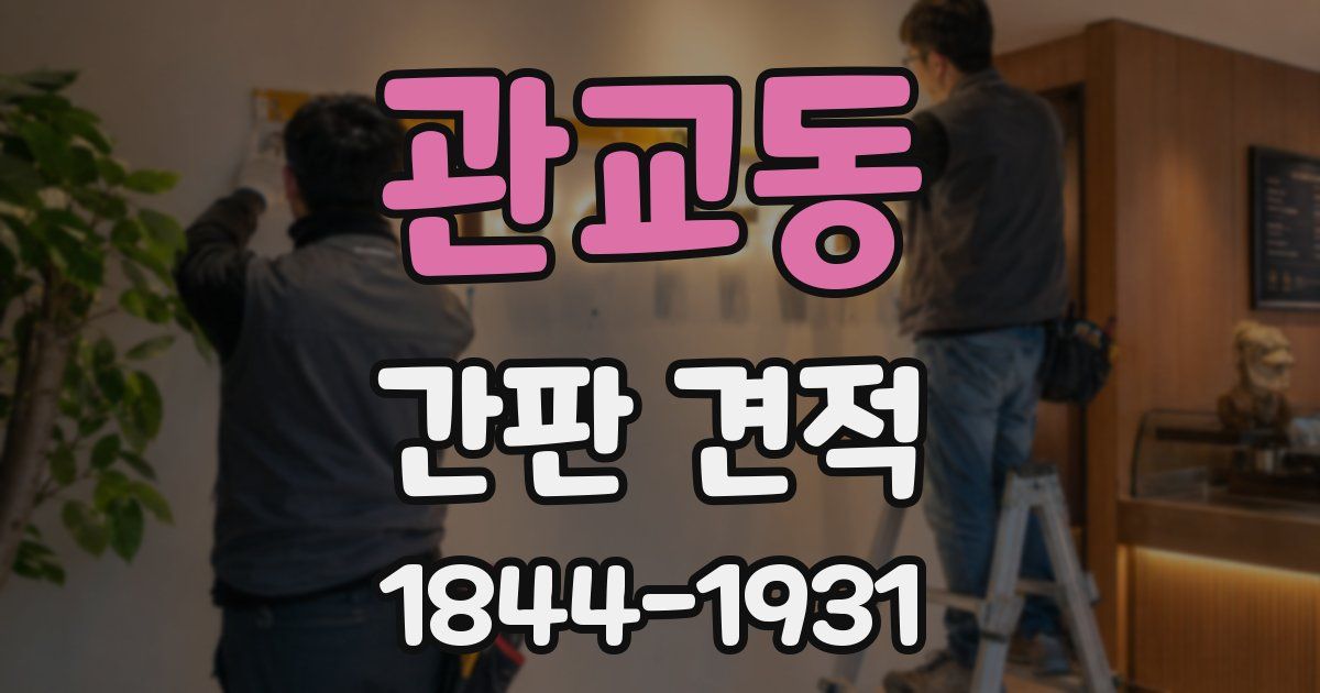관교동 간판 견적