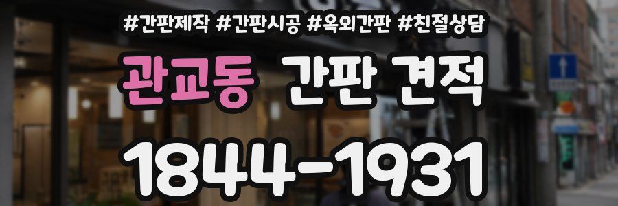 관교동 간판 견적