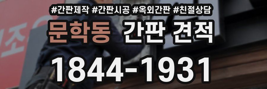 문학동 간판 견적