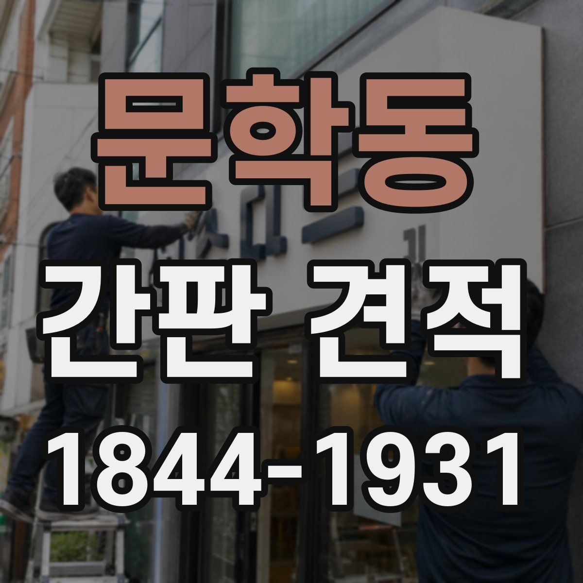 문학동 간판 견적