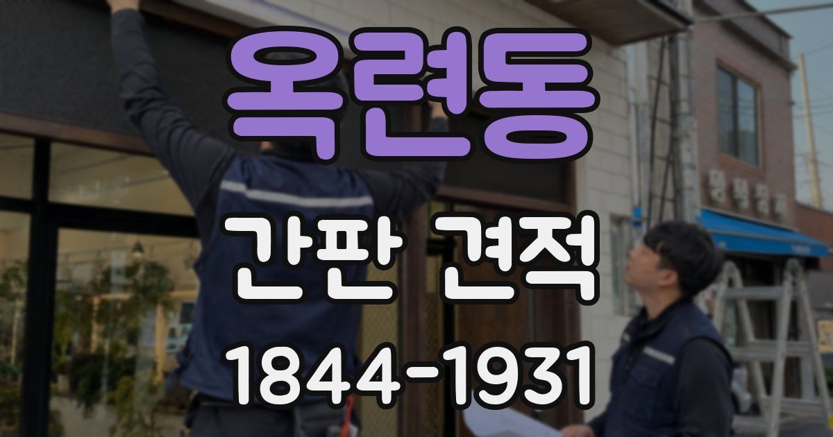 옥련동 간판 견적