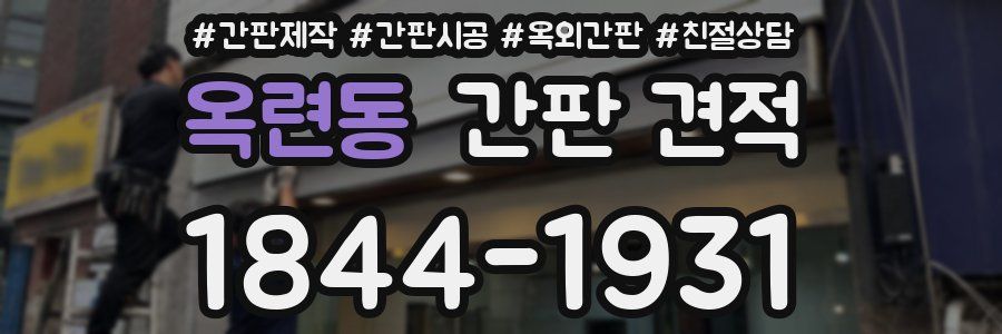 옥련동 간판 견적