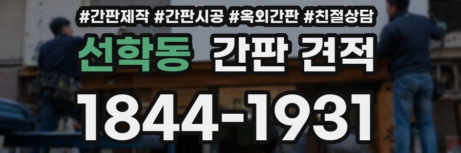 선학동 간판 견적