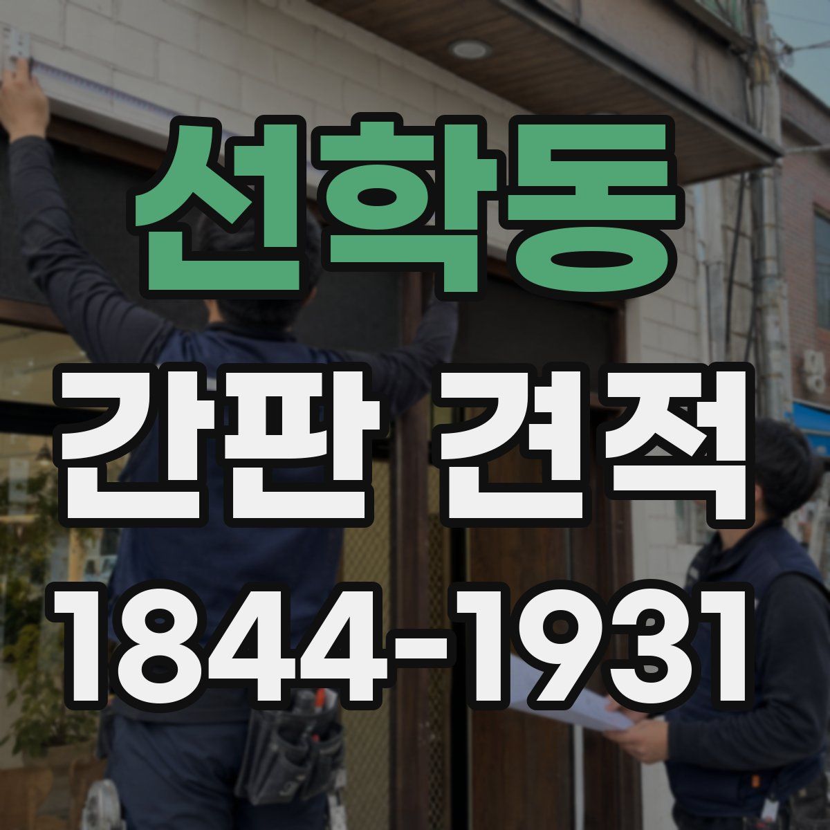 선학동 간판 견적