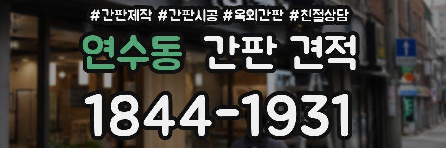 연수동 간판 견적