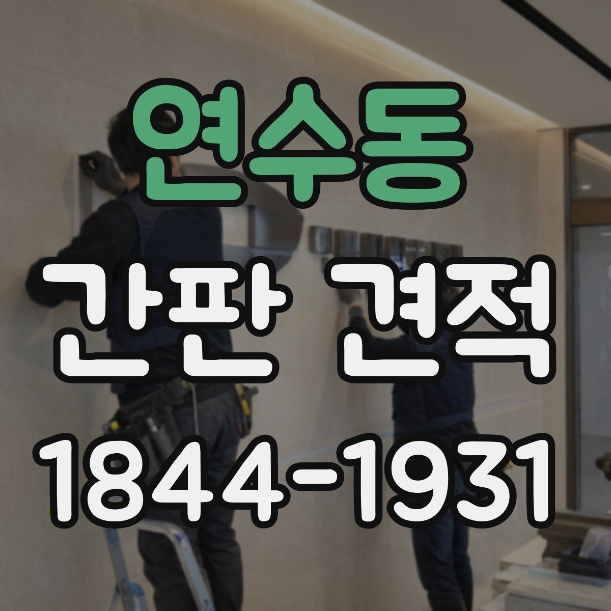 연수동 간판 견적
