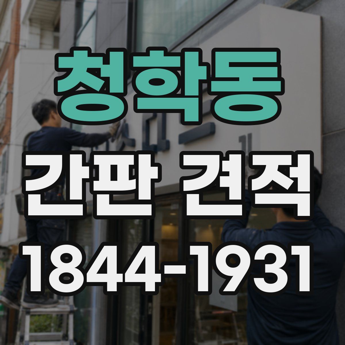 청학동 간판 견적