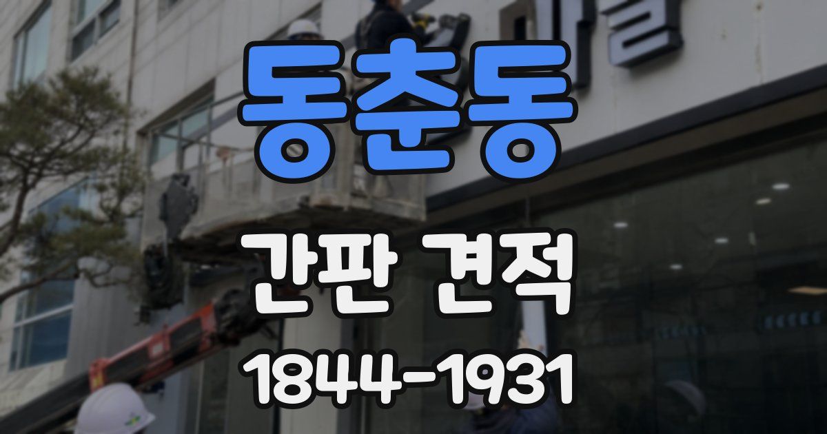 동춘동 간판 견적