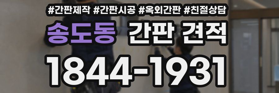 송도동 간판 견적