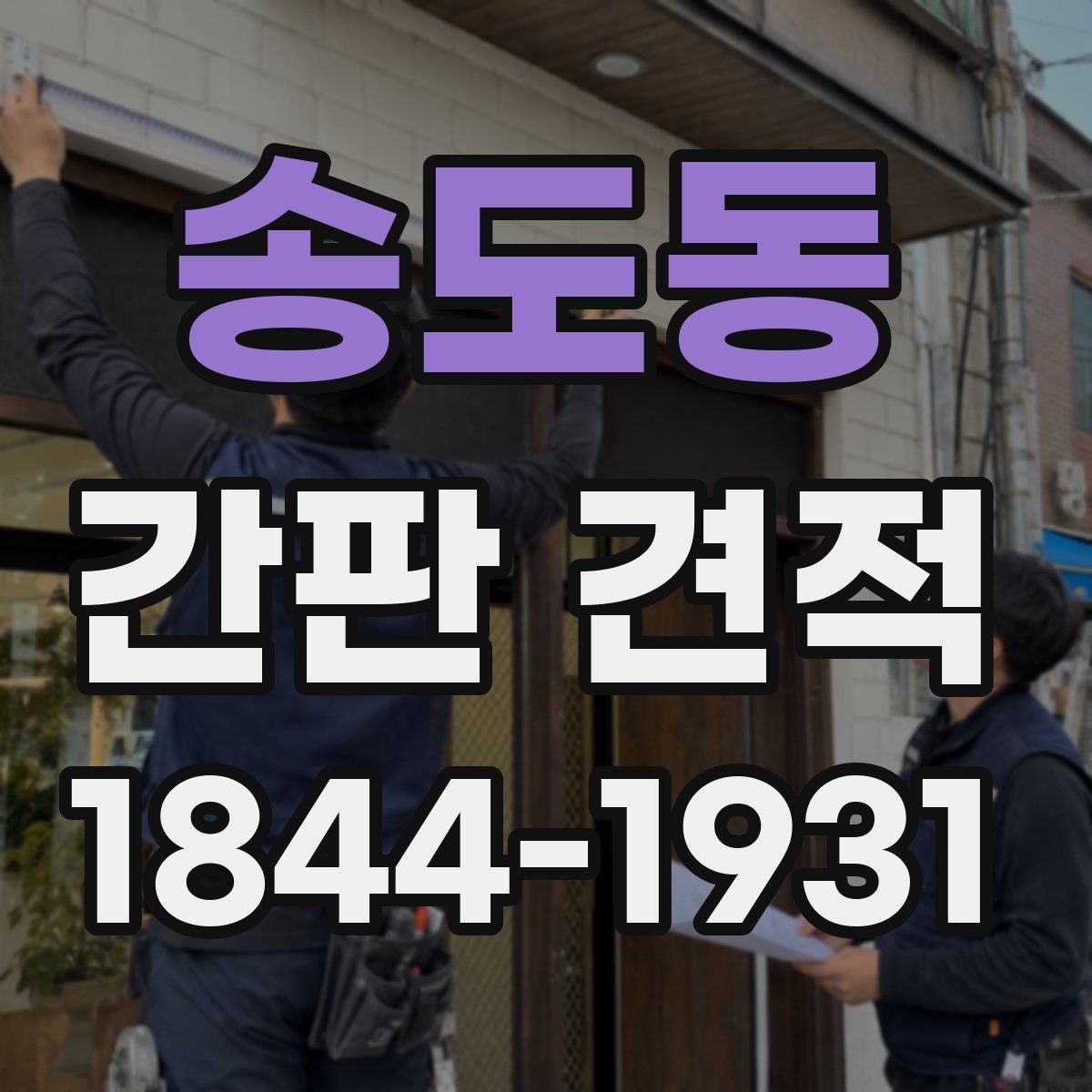 송도동 간판 견적