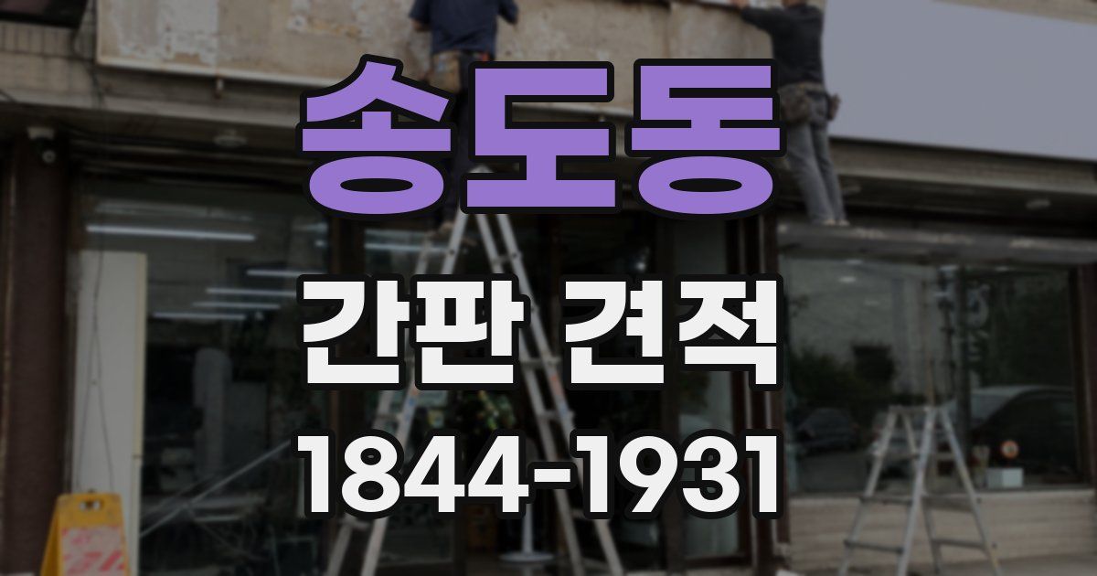 송도동 간판 견적