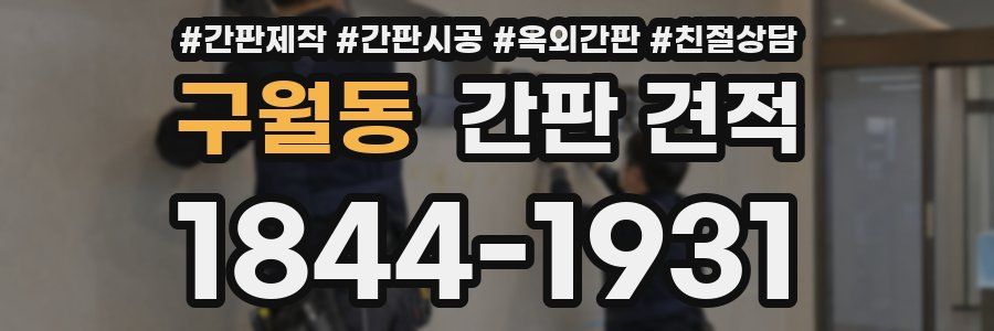 구월동 간판 견적