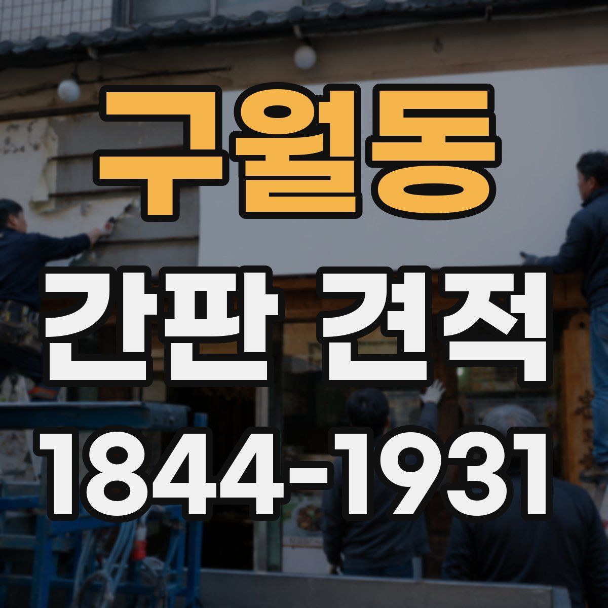 구월동 간판 견적