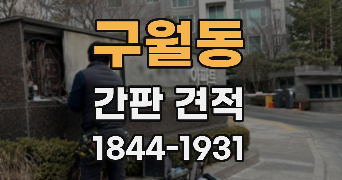구월동 간판 견적