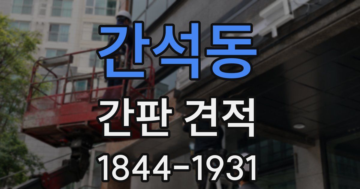 간석동 간판 견적