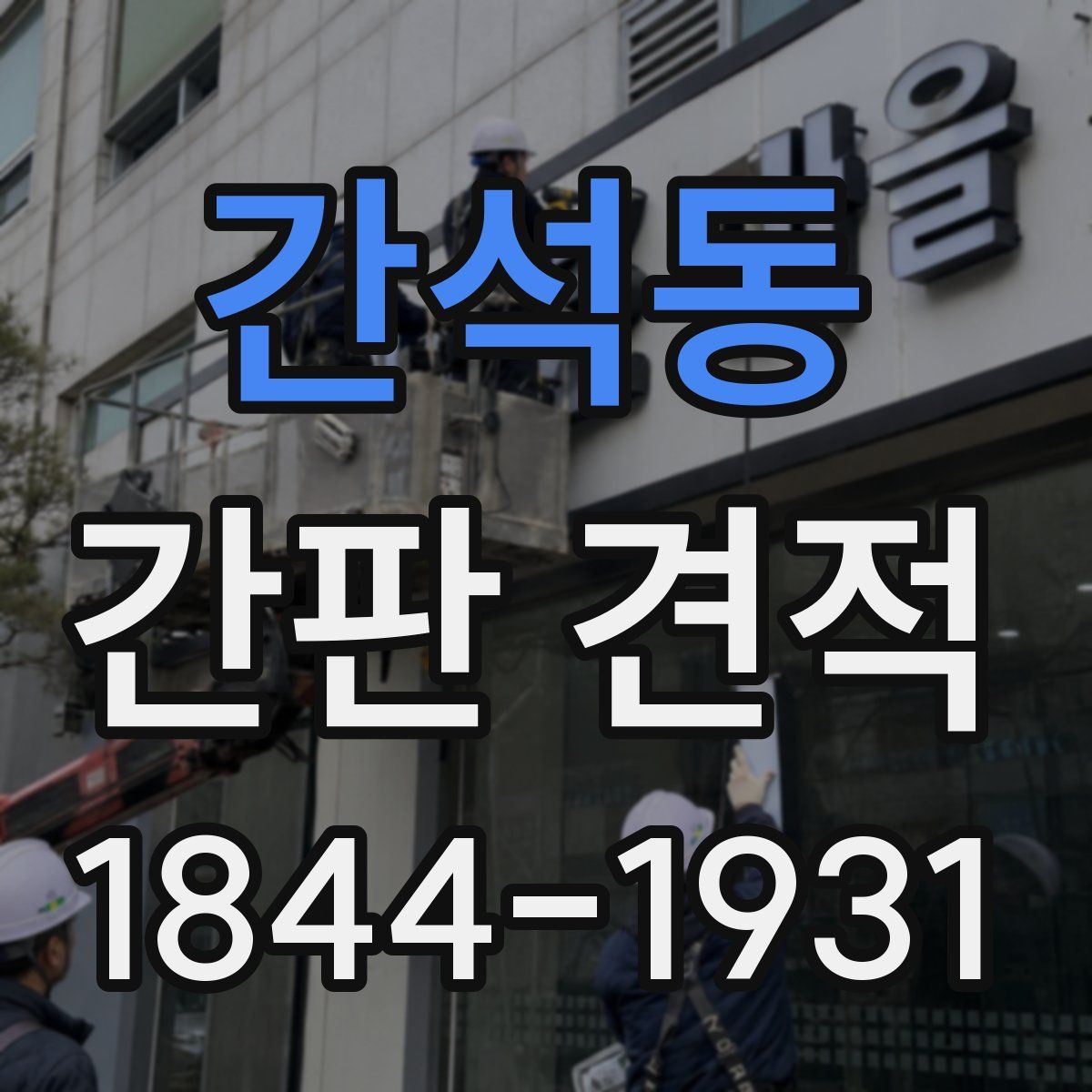 간석동 간판 견적