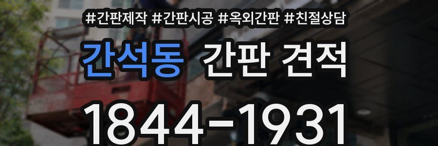 간석동 간판 견적